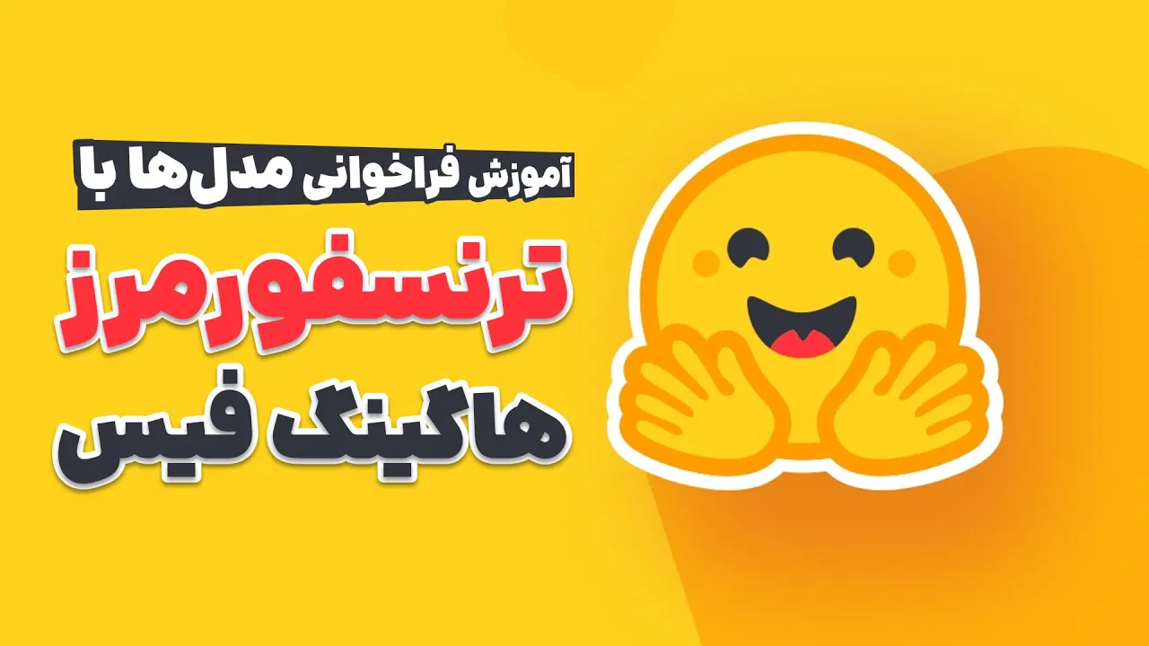 آموزش ترنسفورمرز هاگینگ فیس (Transformers Hugging Face): فراخوانی مدل