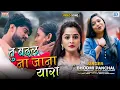 2021 का सबसे दर्दभरा Bewafa Song - Tu Badalna Jana Yara| HD VIDEO | Hindi Sad Song | New Hindi Songs