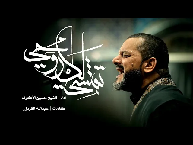 ⁣تمشي لك روحي | الشيخ حسين الأكرف | ليلة 20 صفر 1440 هـ