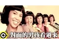 Download Lagu 【對面的男孩看過來 Look over here, boy】Official Music Video
