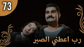 الحب لا يفهم الكلام الحلقة 73 