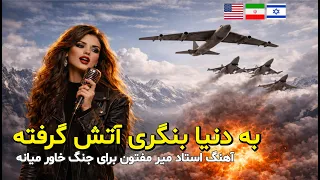                         به دنیا بنگری آتش گرفته                                           دندنها