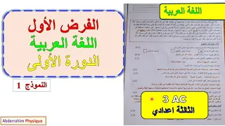 الفرض المحروس الأول مادة اللغة العربية الثالثة إعدادي الدورة الأولى فرض 1 الدورة 1 العربية 3ac 