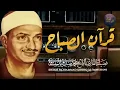 Lagu قرآن الصباح تلاوة خاشعة تبدأ بها يومك لصاحب الحنجرة الذهبية الشيخ محمد صديق المنشاوي Al Minshawi