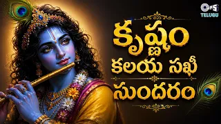 Krishnam Kalaya Sakhi Sundaram | Janmashtami Special | Lord Krishna Songs Telugu | Krishna Songs