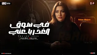 رحمه محسن 2026 موال في سوق الغدر باعني عشقت حبيب خدعني ترند التيك توك حظ شعبي جديد 2026 