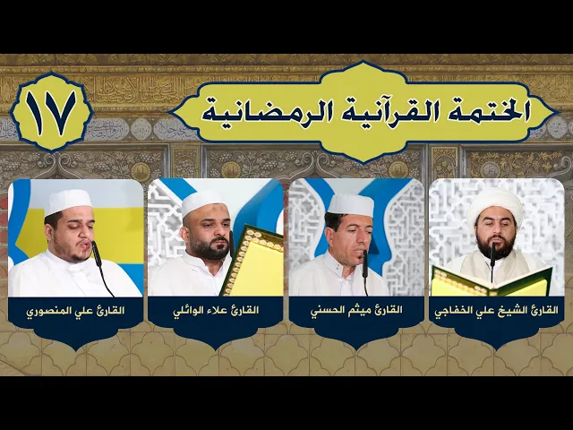 الختمة القرآنية الرمضانية | الجزء السابع عشر | ١٤٤٢هـ