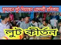 Lagu লুট কীর্তন।বৃন্দাবনে লুট দিয়াছেন প্রেমময়ী রাধিকায়।
