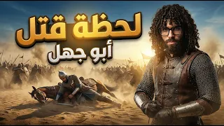 كيف مات أبو جهل ؟ ج دندنها