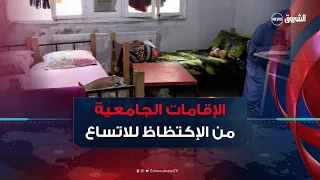من الاكتظاظ الى غرف مجددة ..الإقامات الجامعية تستعيد طاقتها تدريجيا