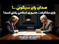 Download Lagu بازی مذاکرات،جمهوری اسلامی رفتنی است!در پرسش و پاسخ از لندن با بیژن فرهودی و همراهی دکتررضا تقی زاده
