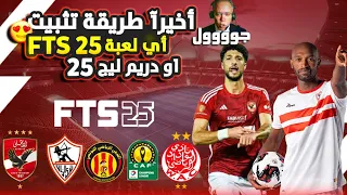 كيفية تثبيت اي لعبة FTS 25 أو دريم ليج 2025 بموسيقى التعليق العربي 