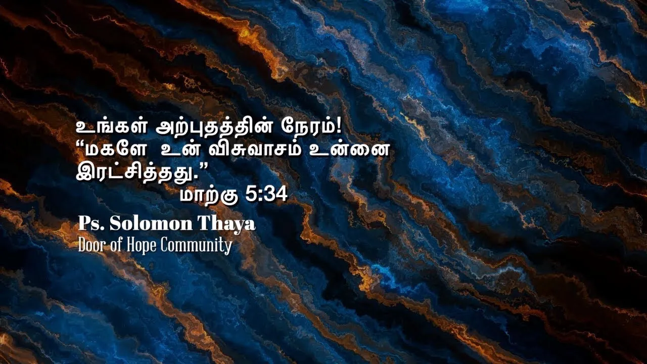 “மகளே  உன் விசுவாசம் உன்னை இரட்சித்தது.” மாற்கு 5:34" - Pastor Solomon Thaya