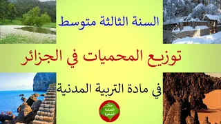 توزيع المحميات في الجزائر في مادة التربية المدنية للسنة الثالثة متوسط 