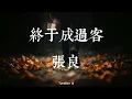 Download Lagu 终于成过客 (烟嗓男版) - 张良 | Akhirnya menjadi pejalan kaki | Indo Lirik | Pop Mandarin 2025 | TuneBox id