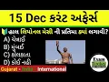 Lagu 15 December 2025 || 15 December 2025 Current Affairs In Gujarati || Daily Current Affairs Gujarati 