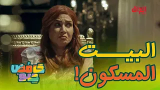 البيت المسكون فقرة جديدة في الموسم الثاني من حامض حلو 