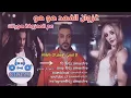 ريمكس غزوان الفهد هو هو ريمكس