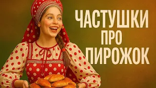 Частушки шутки про Горячие Пирожки 