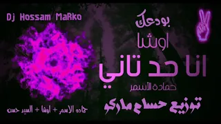 انا حد تاني السفاح حماده الاسمر علي الدرمز توزيع حسام ماركو اورج اوشا هتقلب الشارع حظ يا حظ 