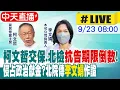 Download Lagu 【中天直播#LIVE】柯文哲交保.北檢\