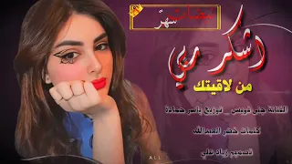 جنى فويس اشكر ربي من لاقيتك دندنها
