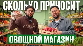 Овощной магазин в Москве: сколько реально зарабатывает? Как открыть магазин у дома. Бизнес с нуля