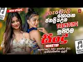 Download Lagu 2025 Trending Sinhala Band Nonstop | Viral Songs | Best New Sinhala Songs Collection | Sinhala Songs