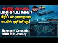 Lagu அணு ஆயுதப் பாதுகாப்பு காலி? பிரிட்டன் அவசரமாக கடலில் குதிக்கிறது! | Investigation news in Tamil