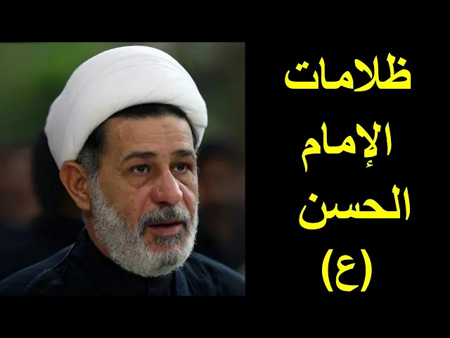 ⁣ظلامات الإمام الحسن عليه السلام | الشيخ جعفر الابراهيمي | المجالس الحسينية | اللهم عجل لوليك الفرج