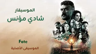 الموسيقى الاصلية ل  مسلسل علي كلاي    رمضان ٢٠٢٦   الموسيقار شادي مؤنس دندنها