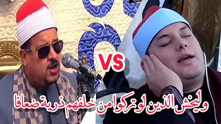  تنافس رهيييييب جدا بين الشيخ ممدوح عامر والشيخ محمود القزاز  وليخش الذين لو تركوا من خلفهم  دندنها