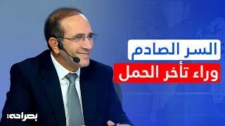 أسباب تأخر الحمل وعلاج تكيس المبايض وضعف الخصوبة عند الزوجين - بصراحة