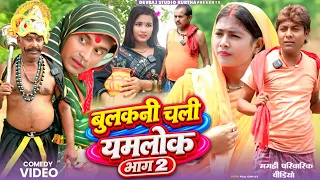 बुलकनी चली यमलोक भाग 2 [ New Comedy ] Bulakani Chali Yamlok Bhag 2 Comedy ललटेनमा के@devrajstudio