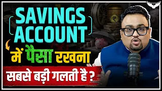 Savings Account में पैसा रखना सबसे बड़ी गलती है? Case Study | CA Rahul Malodia