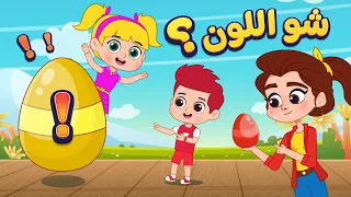 أغنية شو هاد اللون اغاني اطفال دووديز Doodies  أغنية شو هاد اللون اغاني اطفال دووديز Doodies