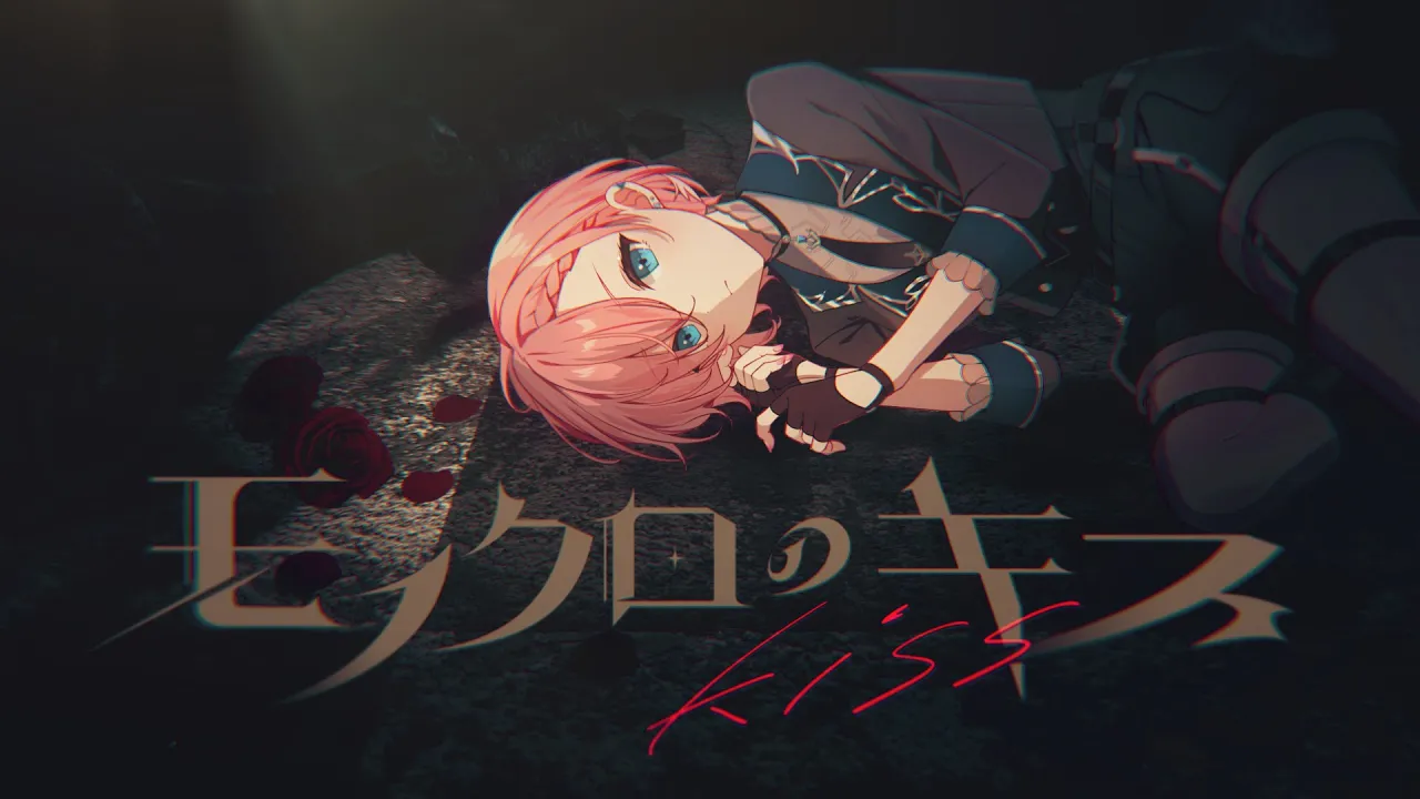 モノクロのキス