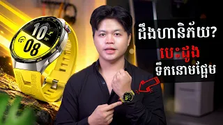 HUAWEI WATCH GT 7 Pro ដឹងថាយើងមានជំងឺសរសៃឈាមបេះដូងនិងជំងឺទឹកនោមផ្អែម!