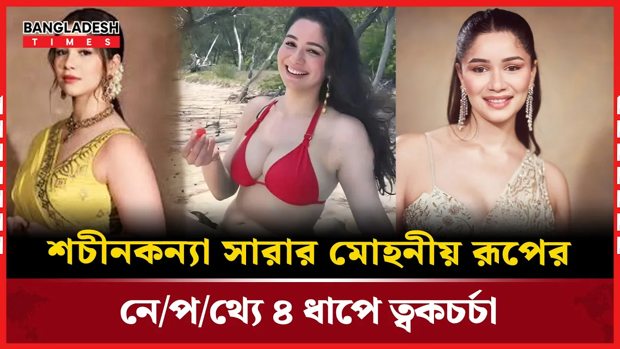দামি কসমেটিকস নয়, ত্বকের যত্নে সারার সোজাসাপটা ফর্মুলা