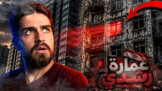 سر العمارة المهجورة اللي حيّر مصر! 😨