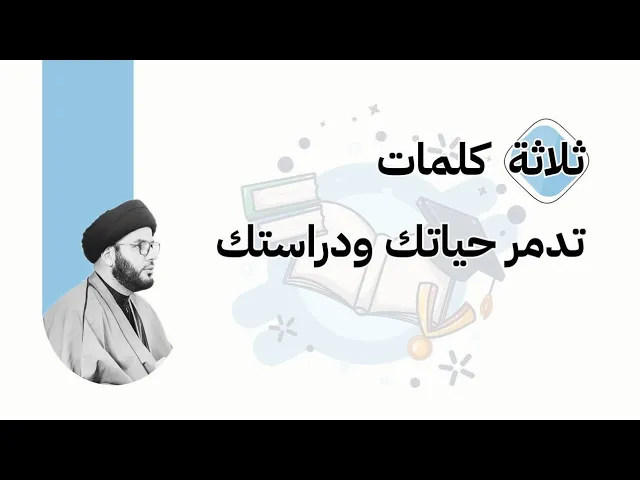 ⁣ثلاث كلمات تدمر حياتك ودراستك.......