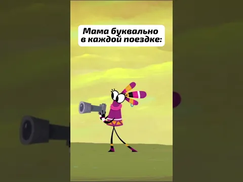 Мама буквально в каждой поездке...