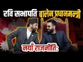 नयाँ राजनीतिः बालेन प्रधानमन्त्री, रवि सभापति || Rabi’s Sacrifice, Balen’s Rise: Future Leaders ?