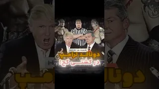 دونالد ترامپ در کشتی کج 