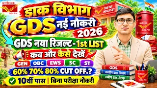 GDS New Result 2026 Kab Aayega| GDS 1st Merit List Date 2026| India Post GDS Result 2026 GDS Cut off