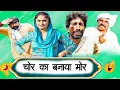 Lagu Chor Ka Banaya Mor - | New Haryanvi Song | Time Pass Comedy | Kola Nai Fojan Joginder Kundu Fandi