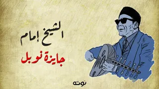 جايزة نوبل   مع الكلمات     الشيخ إمام    من أغاني صندوق الدنيا دندنها