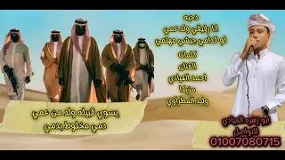 دحيه انا رفيقي ولد عمي دندنها