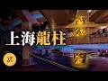 Download Lagu 「館長」路過兩次都沒發現！上海龍柱：一個流傳30年的都市傳說