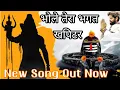 Download Lagu Bhole Tere Bhagat Khapitar || Bholenath Song || New Haryanvi Song || New Bholenath Song || songs